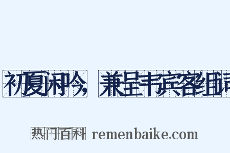 初夏闲吟，兼呈韦宾客组词是什么意思的图片